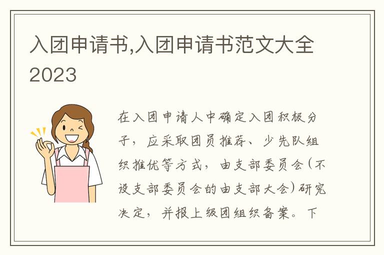 入團申請書,入團申請書范文大全2023