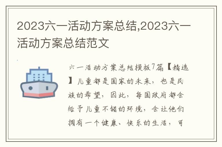 2023六一活動方案總結,2023六一活動方案總結范文