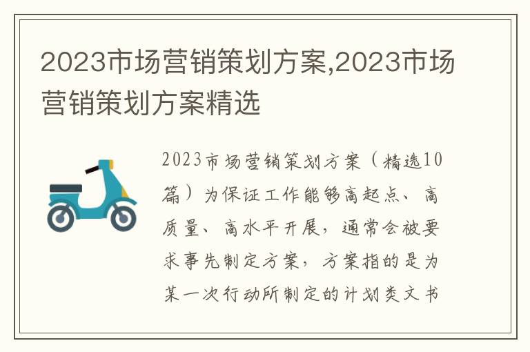 2023市場營銷策劃方案,2023市場營銷策劃方案精選