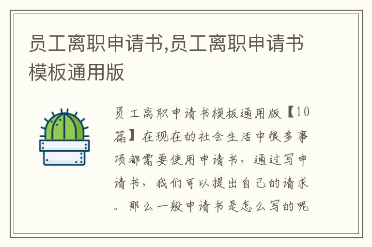 員工離職申請書,員工離職申請書模板通用版