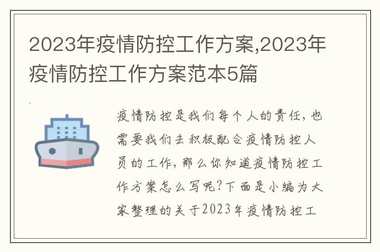 2023年疫情防控工作方案,2023年疫情防控工作方案范本5篇