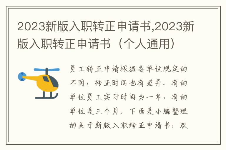 2023新版入職轉正申請書,2023新版入職轉正申請書（個人通用）