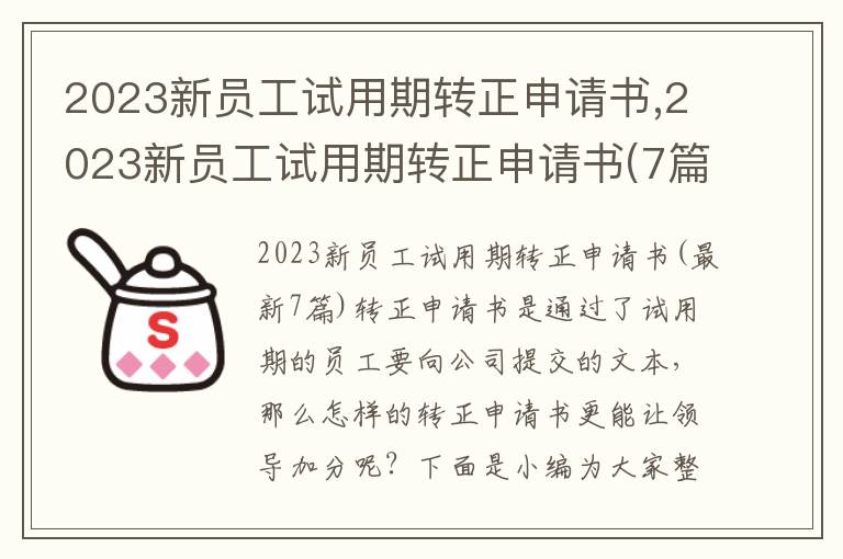 2023新員工試用期轉正申請書,2023新員工試用期轉正申請書(7篇)