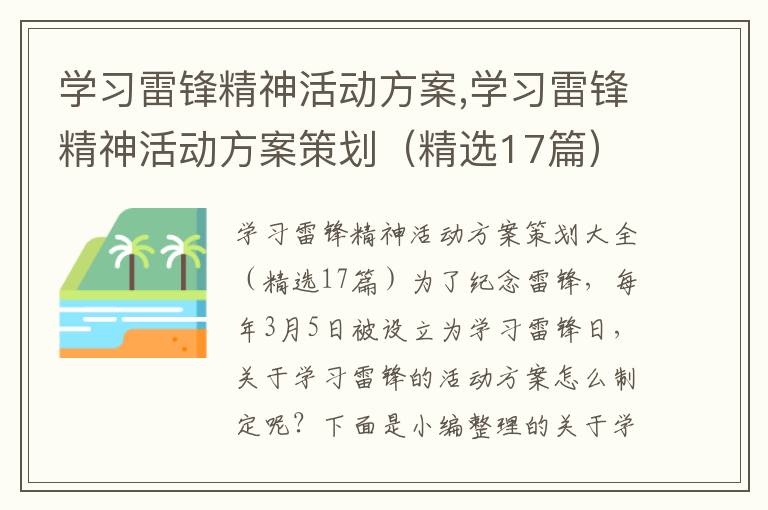 學習雷鋒精神活動方案,學習雷鋒精神活動方案策劃（精選17篇）