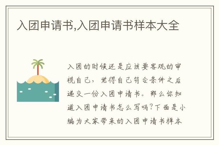 入團申請書,入團申請書樣本大全