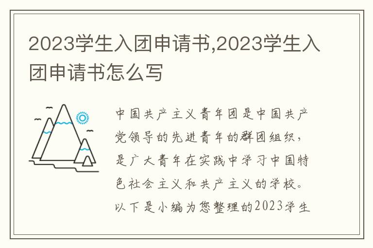 2023學生入團申請書,2023學生入團申請書怎么寫