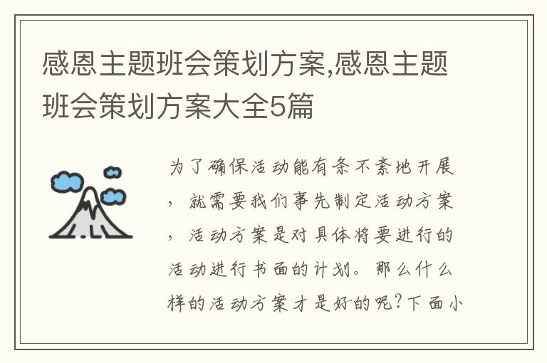 感恩主題班會策劃方案,感恩主題班會策劃方案大全5篇