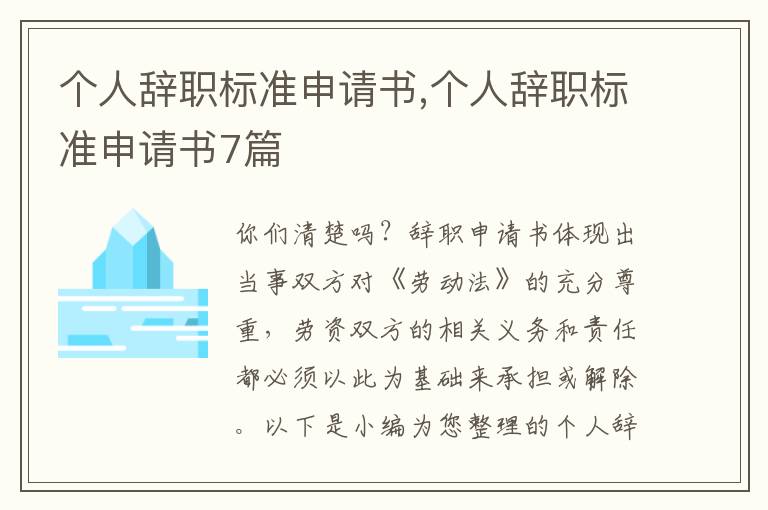 個人辭職標準申請書,個人辭職標準申請書7篇