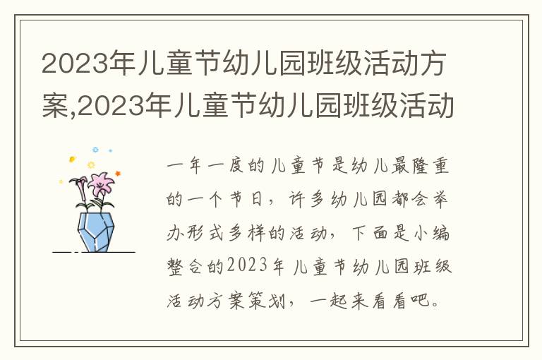 2023年兒童節幼兒園班級活動方案,2023年兒童節幼兒園班級活動方案策劃