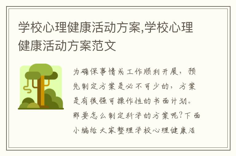 學校心理健康活動方案,學校心理健康活動方案范文