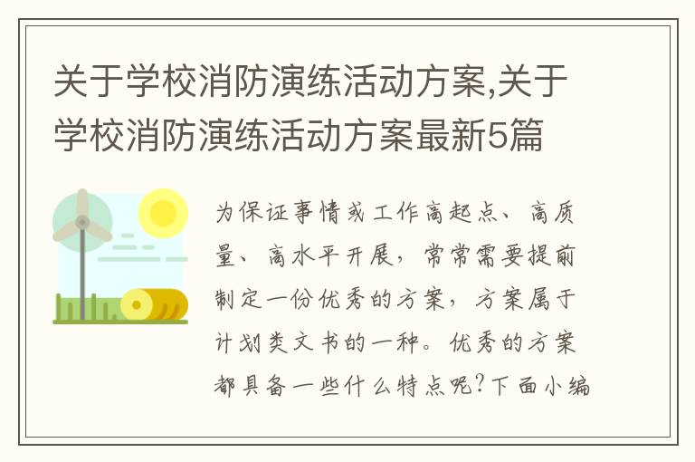 關于學校消防演練活動方案,關于學校消防演練活動方案最新5篇