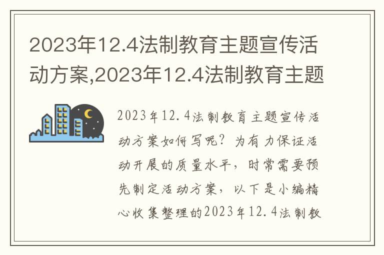 2023年12.4法制教育主題宣傳活動方案,2023年12.4法制教育主題宣傳活動方案11篇