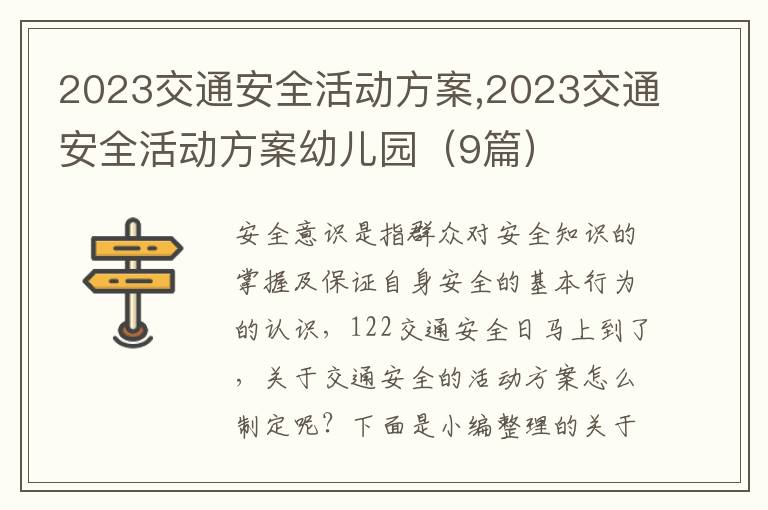 2023交通安全活動方案,2023交通安全活動方案幼兒園（9篇）