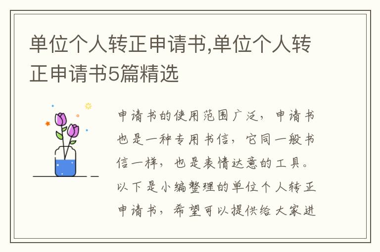 單位個人轉正申請書,單位個人轉正申請書5篇精選