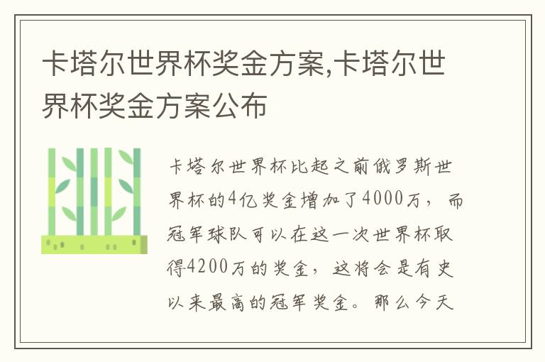 卡塔爾世界杯獎金方案,卡塔爾世界杯獎金方案公布