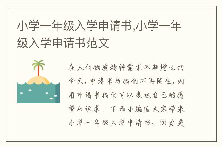 小學一年級入學申請書,小學一年級入學申請書范文