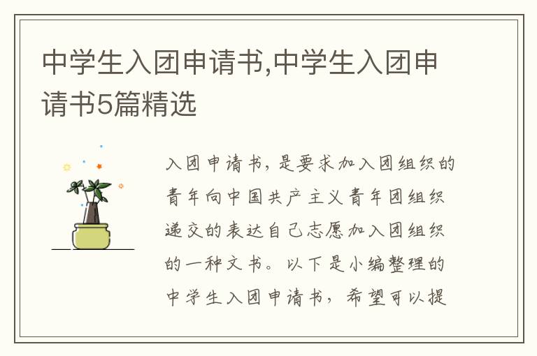 中學生入團申請書,中學生入團申請書5篇精選