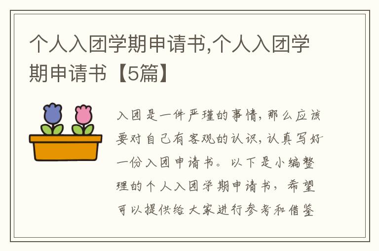 個人入團學期申請書,個人入團學期申請書【5篇】