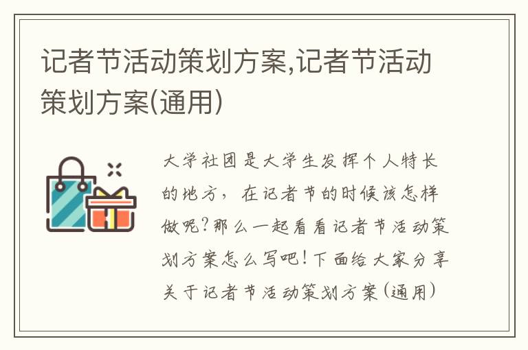 記者節活動策劃方案,記者節活動策劃方案(通用)