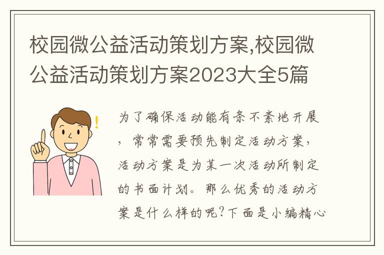 校園微公益活動策劃方案,校園微公益活動策劃方案2023大全5篇