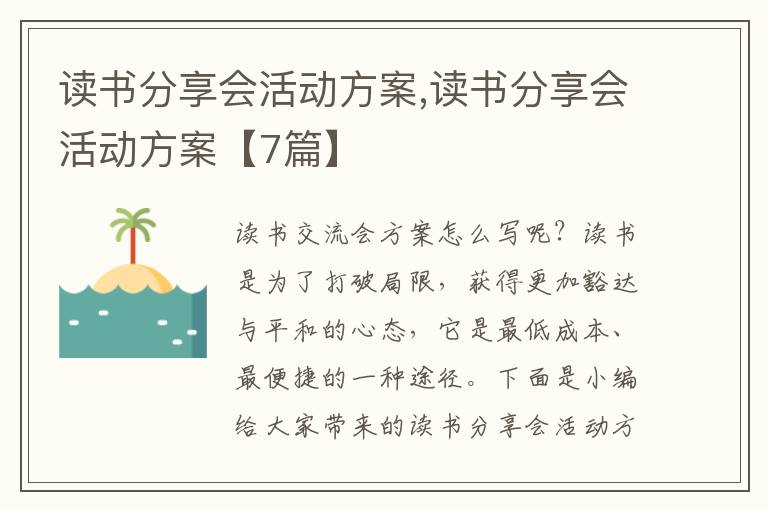 讀書分享會活動方案,讀書分享會活動方案【7篇】