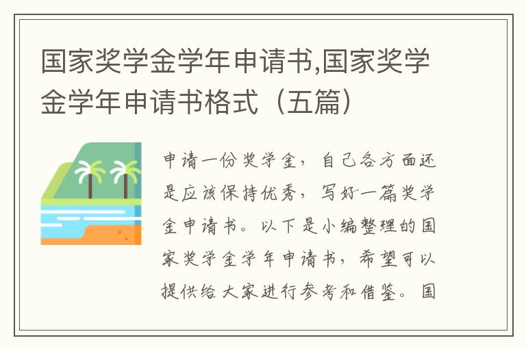 國家獎學金學年申請書,國家獎學金學年申請書格式（五篇）