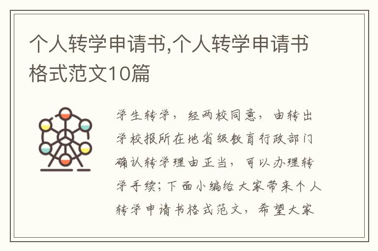 個人轉學申請書,個人轉學申請書格式范文10篇