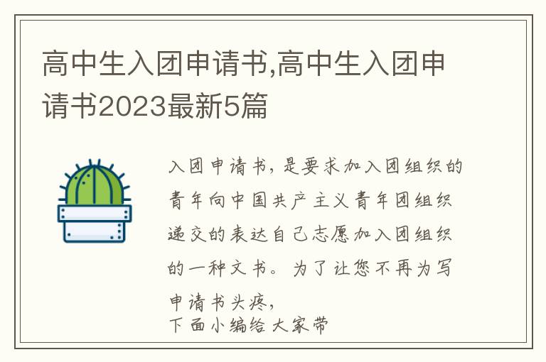 高中生入團申請書,高中生入團申請書2023最新5篇