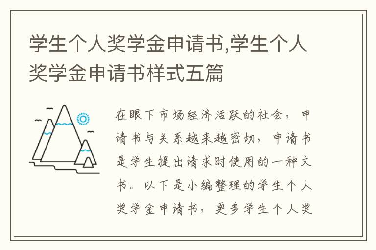 學生個人獎學金申請書,學生個人獎學金申請書樣式五篇