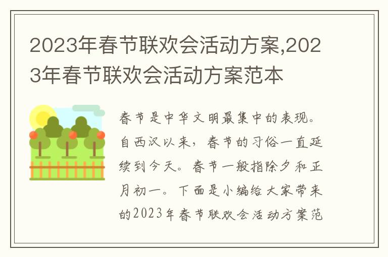 2023年春節聯歡會活動方案,2023年春節聯歡會活動方案范本