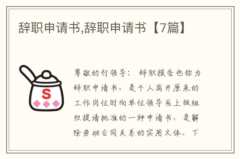 辭職申請書,辭職申請書【7篇】