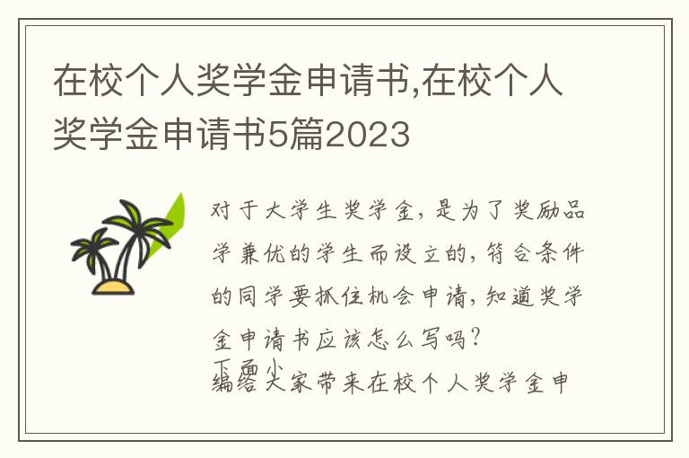 在校個人獎學金申請書,在校個人獎學金申請書5篇2023