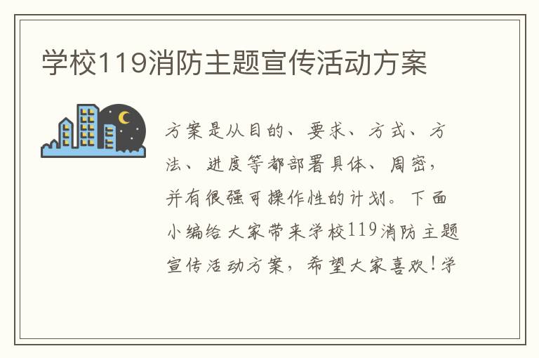 學校119消防主題宣傳活動方案