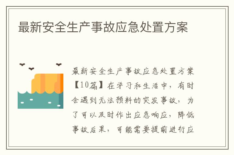 最新安全生產事故應急處置方案