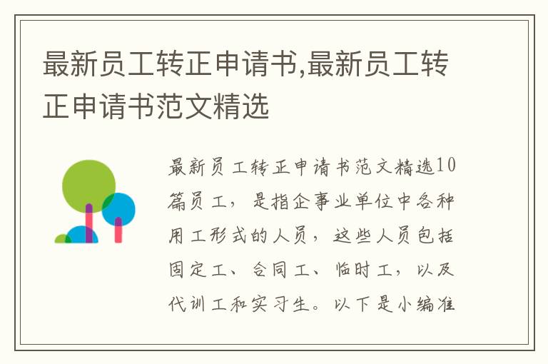 最新員工轉正申請書,最新員工轉正申請書范文精選