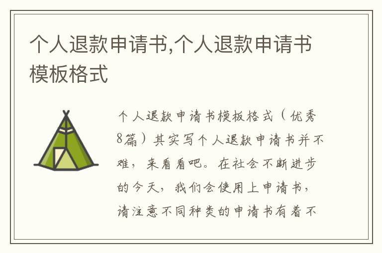 個人退款申請書,個人退款申請書模板格式