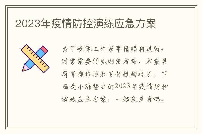 2023年疫情防控演練應急方案