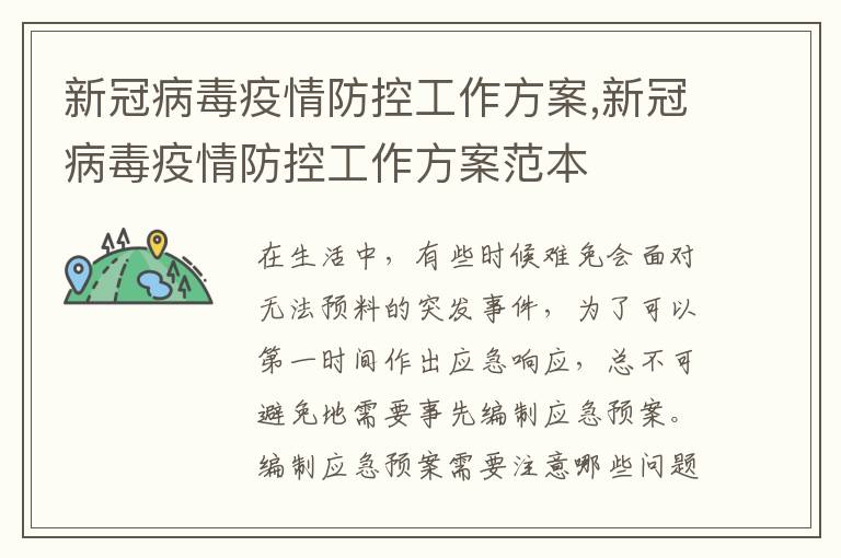 新冠病毒疫情防控工作方案,新冠病毒疫情防控工作方案范本