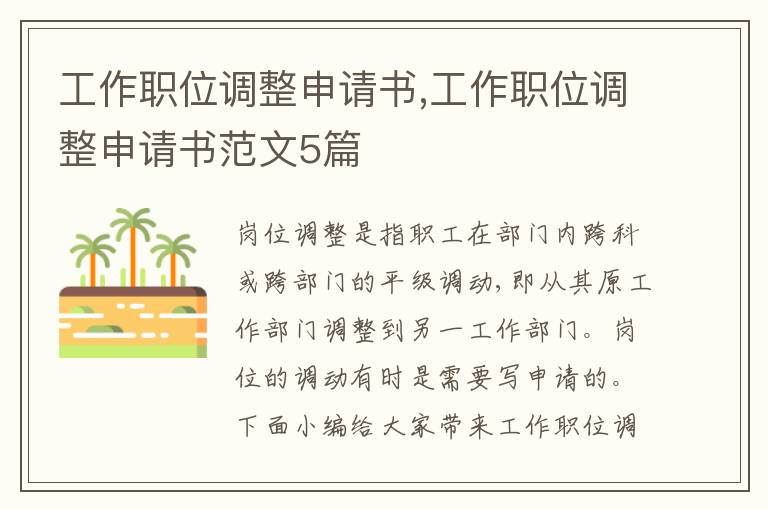 工作職位調整申請書,工作職位調整申請書范文5篇