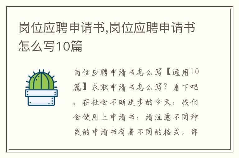 崗位應聘申請書,崗位應聘申請書怎么寫10篇