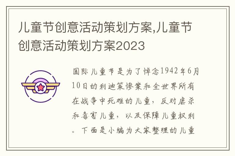 兒童節創意活動策劃方案,兒童節創意活動策劃方案2023