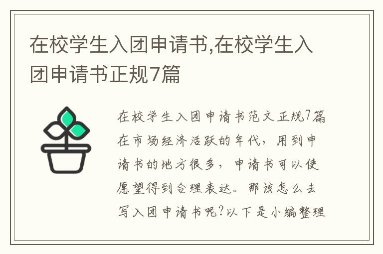 在校學生入團申請書,在校學生入團申請書正規7篇