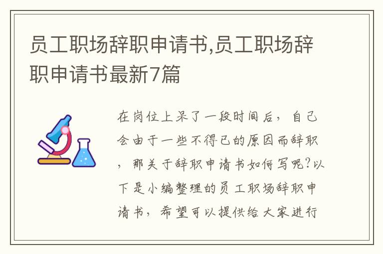 員工職場辭職申請書,員工職場辭職申請書最新7篇