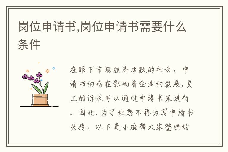 崗位申請書,崗位申請書需要什么條件