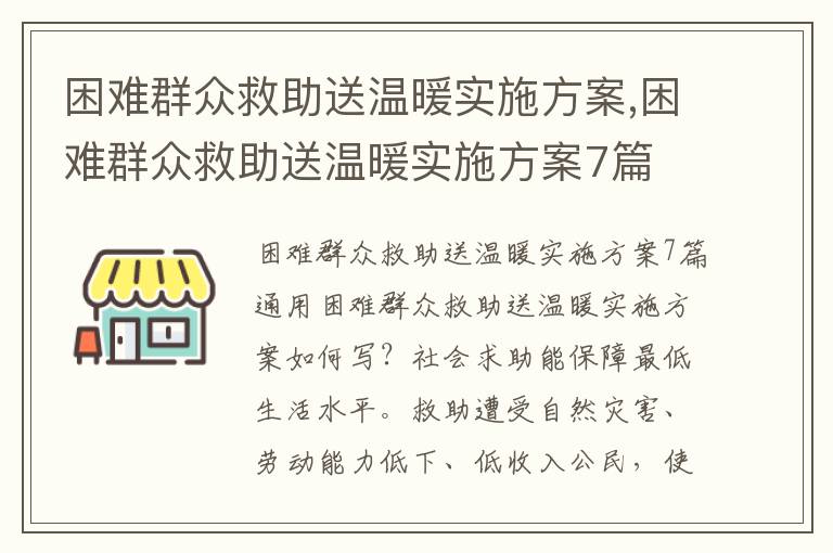 困難群眾救助送溫暖實施方案,困難群眾救助送溫暖實施方案7篇