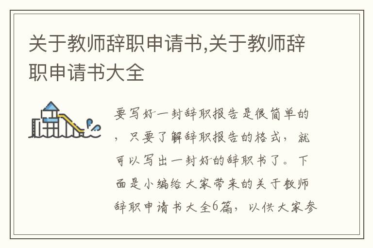 關于教師辭職申請書,關于教師辭職申請書大全