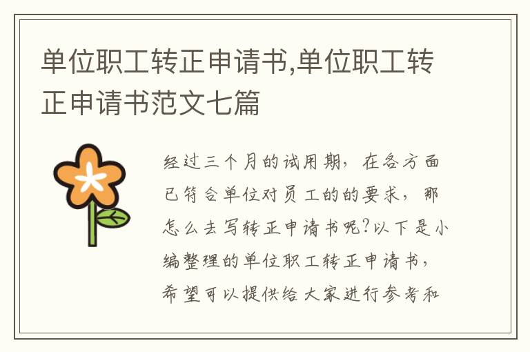 單位職工轉正申請書,單位職工轉正申請書范文七篇