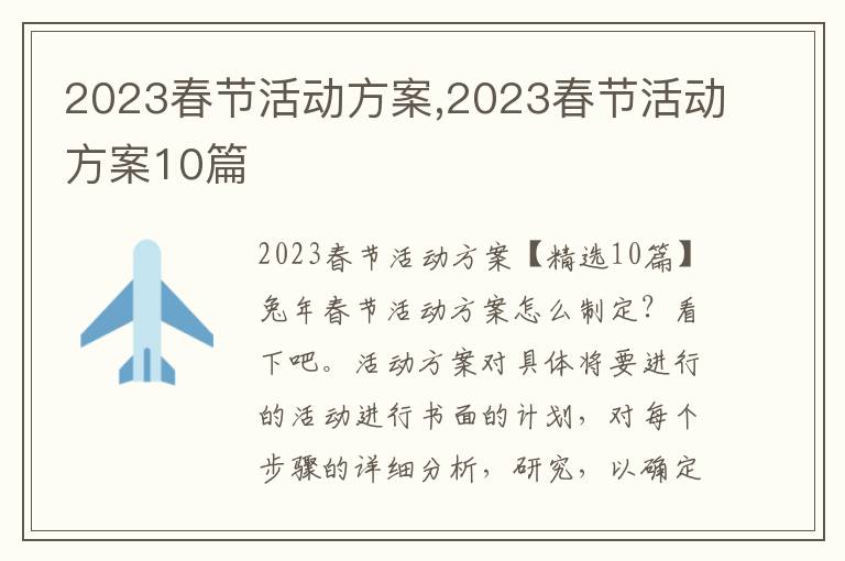 2023春節活動方案,2023春節活動方案10篇