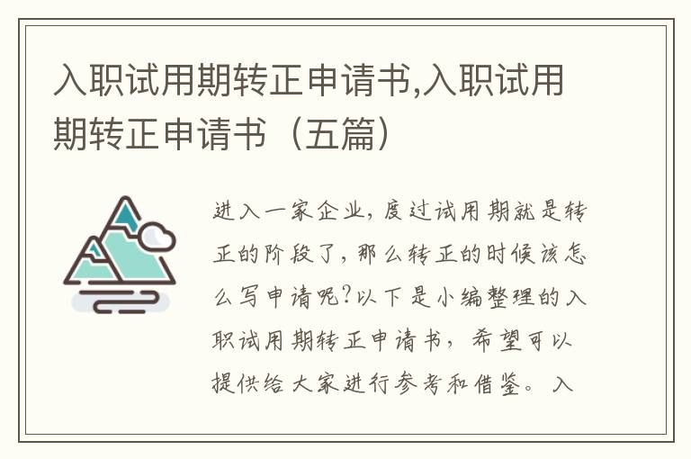 入職試用期轉正申請書,入職試用期轉正申請書（五篇）