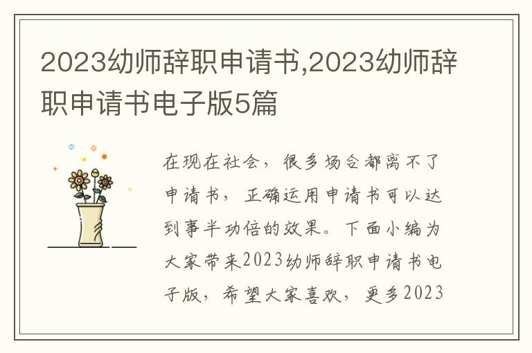 2023幼師辭職申請書,2023幼師辭職申請書電子版5篇